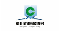 郑州市版权协会